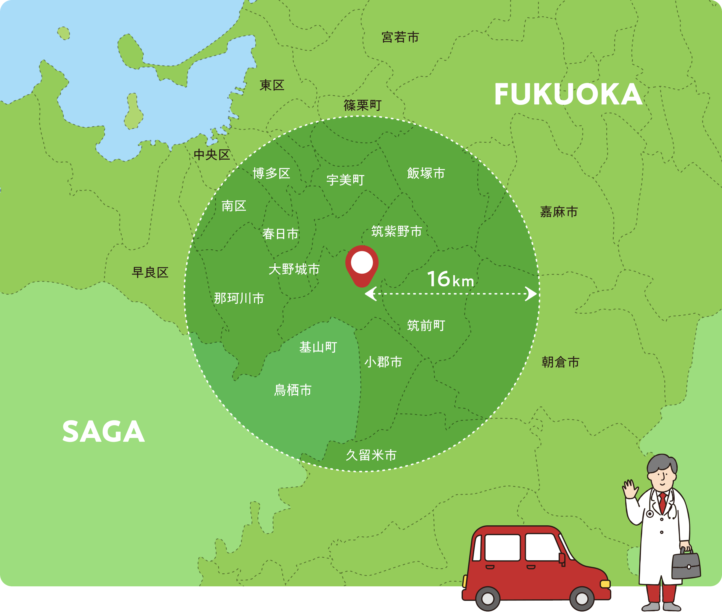 【訪問可能エリア】筑紫野市から半径16km範囲。太宰府市/筑紫野市/博多区/南区/宇美町/春日市/那珂川市/大野城市/筑前町/小郡市/基山町/久留米市北エリア/朝倉市西エリア/嘉麻市西エリア/篠栗町/佐賀県鳥栖市など