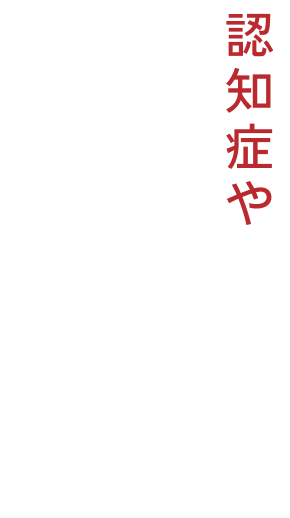 認知症やこころの問題などで通院が困難な方へ
