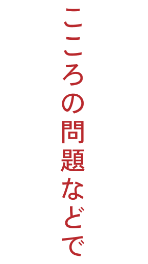 認知症やこころの問題などで通院が困難な方へ
