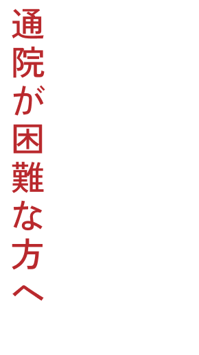 認知症やこころの問題などで通院が困難な方へ